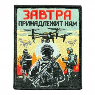 Шеврон на липучке с надписью "Завтра принадлежит нам"