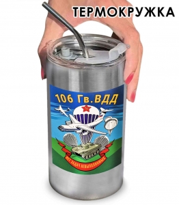 Термокружка "106 гв. ВДД" с виниловой наклейкой