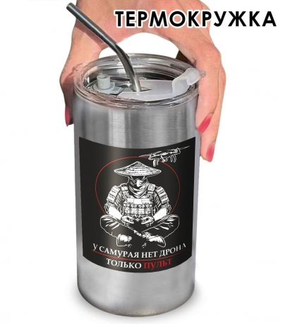 Термокружка "У самурая нет дрона, только пульт" Дронармия с виниловой наклейкой
