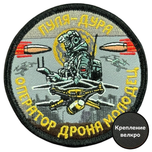 Вышитый шеврон с надписью "Пуля-дура. Оператор дрона молодец!"