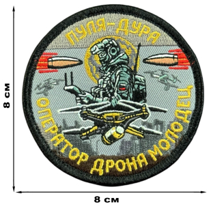 Вышитый шеврон с надписью "Пуля-дура. Оператор дрона молодец!"