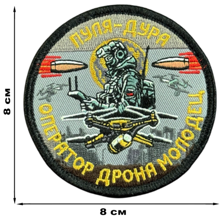Вышитый шеврон с надписью "Пуля-дура. Оператор дрона молодец!"