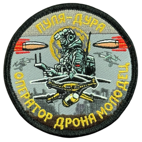 Вышитый шеврон с надписью "Пуля-дура. Оператор дрона молодец!"
