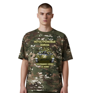 Новинка. Камуфляжная футболка Мотострелковые войска "Последнее слово за нами" Z (Мультикам)