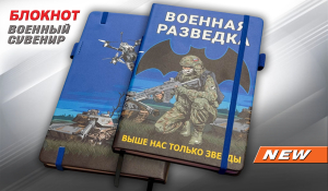 Блокнот Военная разведка "Выше нас только звезды"