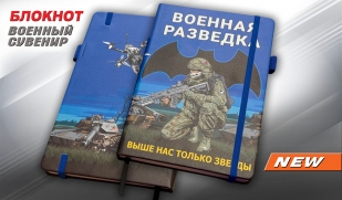 Блокнот Военная разведка "Выше нас только звезды"