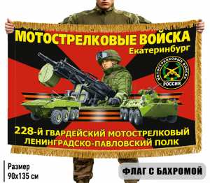 Двухсторонний флаг 228 гв. Мотострелковый полк с бахромой
