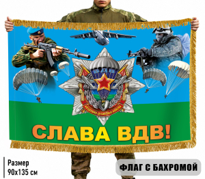 Двухсторонний флаг "Слава ВДВ!" с бахромой