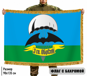 Двухсторонний флаг 3 гв. ОБрСпН Гру с бахромой