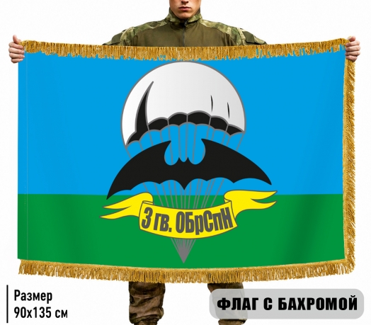 Двухсторонний флаг 3 гв. ОБрСпН Гру с бахромой