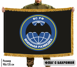 Двухсторонний флаг Военная разведка ВС РФ с бахромой