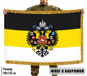 Двусторонний Имперский флаг с бахромой