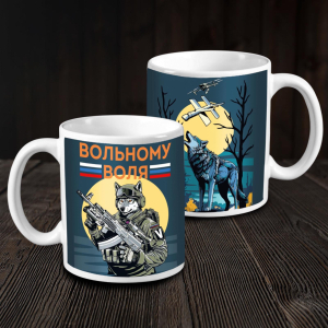 Кружка керамическая "Вольному воля"