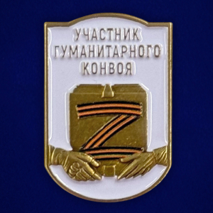 Новинка. Фрачник "Участник гуманитарного конвоя" 