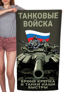 Полотенце "Танковые войска" (хлопок; 60x120см)
