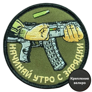 Вышитый шеврон с надписью "Начинай утро с зарядки"