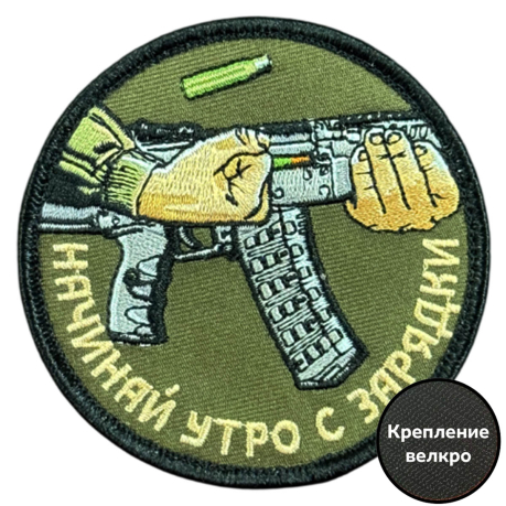 Вышитый шеврон с надписью "Начинай утро с зарядки"