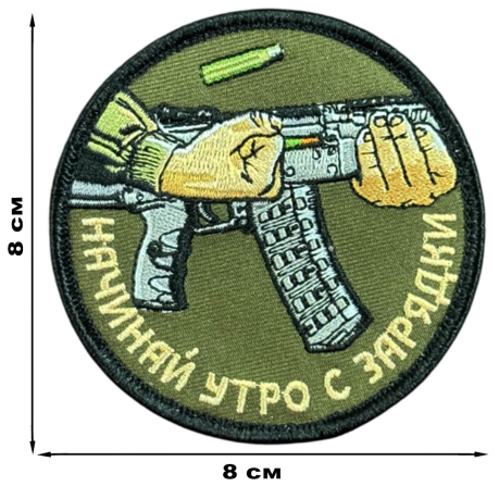 Вышитый шеврон с надписью "Начинай утро с зарядки"