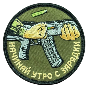 Вышитый шеврон с надписью "Начинай утро с зарядки"