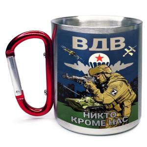 Большая кружка с карабином ВДВ "Никто кроме нас" (400 мл)