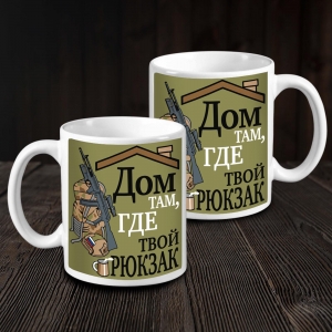 Армейская кружка "Дом там, где твой рюкзак"