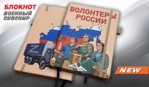 Блокнот "Волонтеры России"