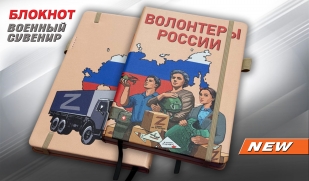 Блокнот "Волонтеры России"