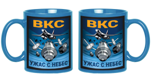 Керамическая кружка "Ужас с небес" ВКС 