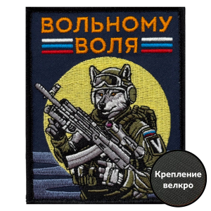 Шеврон "Вольному воля" V (10х8см)