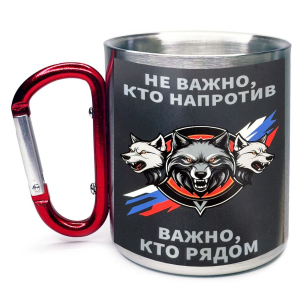 Большая кружка с карабином "Не важно, кто напротив – важно, кто рядом"