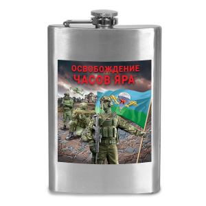 Фляжка "Освобождение Часов Яра" с виниловой наклейкой