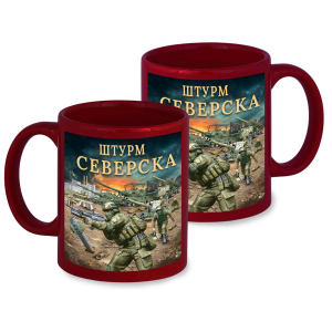 Керамическая кружка "Штурм Северска" с виниловой наклейкой