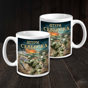 Кружка "Штурм Северска" с виниловой наклейкой