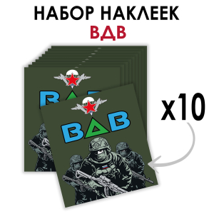 Набор наклеек "ВДВ" (8.7х8 см) 