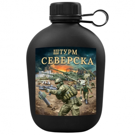 Походная фляга "Штурм Северска" с виниловой наклейкой Походная фляга "Штурм Северска" с виниловой наклейкой