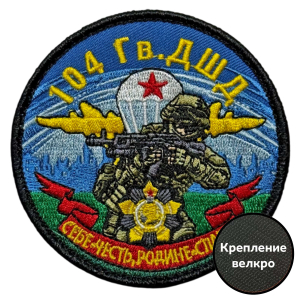 Шеврон 104 гв. ДШД "Себе – честь, Родине – слава!" (8х8см)