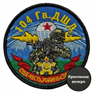 Шеврон 104 гв. ДШД "Себе – честь, Родине – слава!" (8х8см)