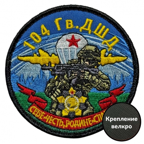 Шеврон 104 гв. ДШД "Себе – честь, Родине – слава!" (8х8см)