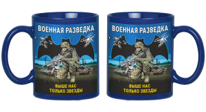 Синяя керамическая кружка Военная разведка "Выше нас только звезды"