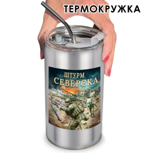 Термокружка "Штурм Северска" с виниловой наклейкой