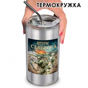 Термокружка "Штурм Северска" с виниловой наклейкой