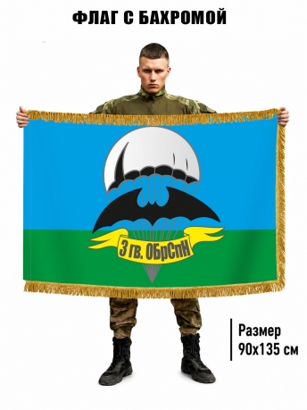 Двухсторонний флаг 3 гв. ОБрСпН Гру с бахромой