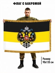 Двусторонний Имперский флаг с бахромой