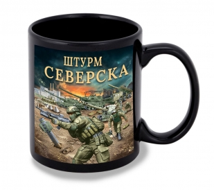 Черная керамическая кружка "Штурм Северска" с виниловой наклейкой