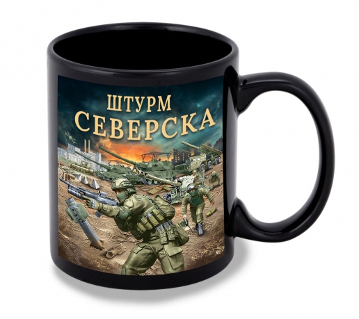 Черная керамическая кружка "Штурм Северска" с виниловой наклейкой Черная керамическая кружка "Штурм Северска" с виниловой наклейкой