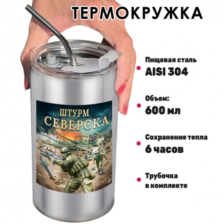 Термокружка "Штурм Северска" с виниловой наклейкой Термокружка "Штурм Северска" с виниловой наклейкой