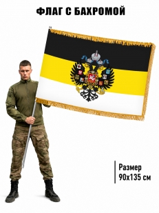 Двусторонний Имперский флаг с бахромой