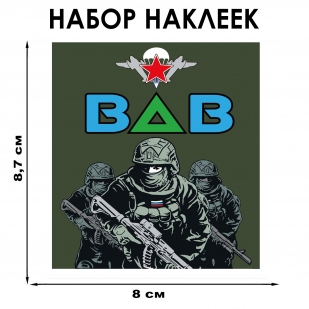 Набор наклеек "ВДВ" (8.7х8 см) 