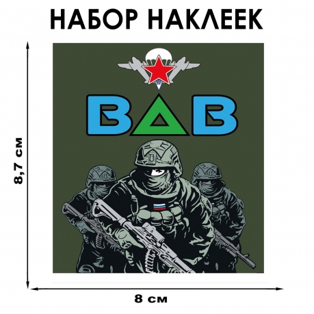 Набор наклеек "ВДВ" (8.7х8 см) 