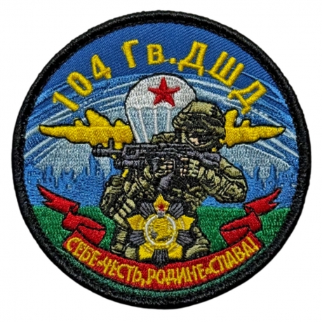 Шеврон 104 гв. ДШД "Себе – честь, Родине – слава!" (8х8см)